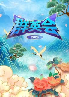 群英会2026高清海报