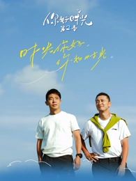 你好时光第二季高清海报