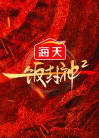 一饭封神第二季高清海报