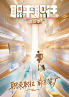 职来职往2026高清海报