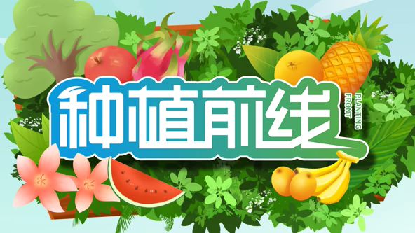 种植前线2026高清海报