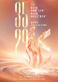 第35届电视剧“飞天奖”暨第29届电视文艺“星光奖”颁奖典礼高清海报