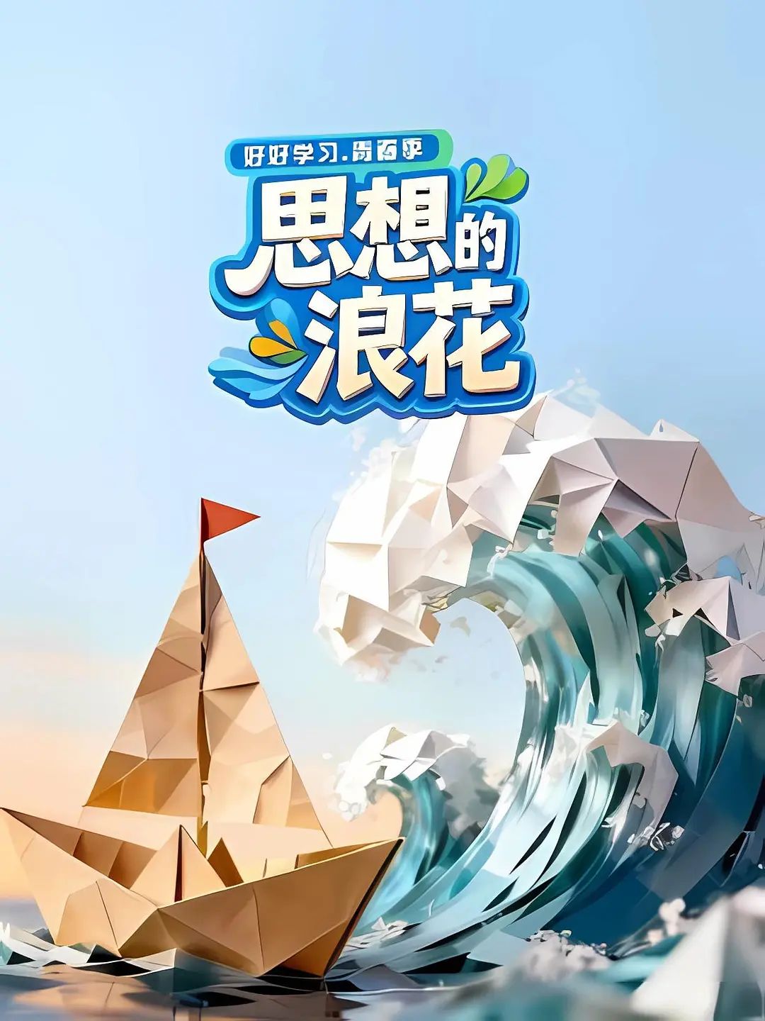 思想的浪花高清海报