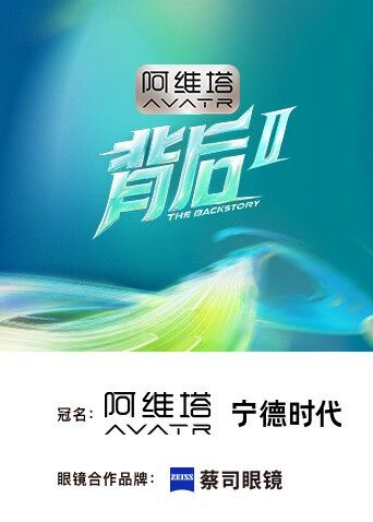 背后2高清海报