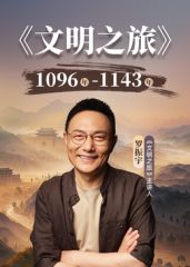 文明之旅第三季高清海报