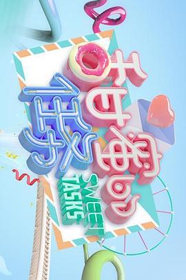 甜蜜的任务高清海报