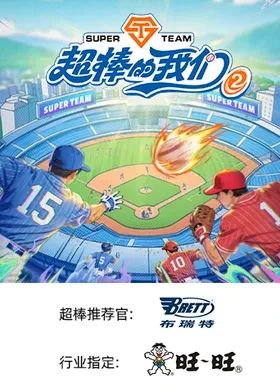 超棒的我们 第二季高清海报