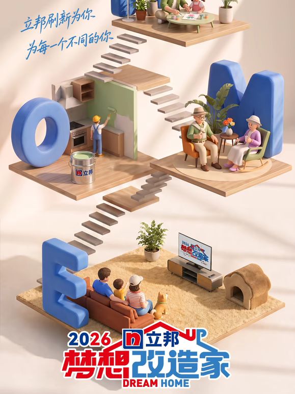 梦想改造家第13季高清海报