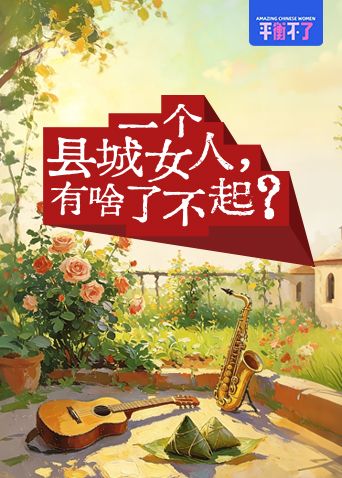 一个县城女人有啥了不起高清海报