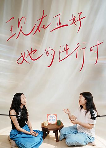 现在正好·她的进行时高清海报