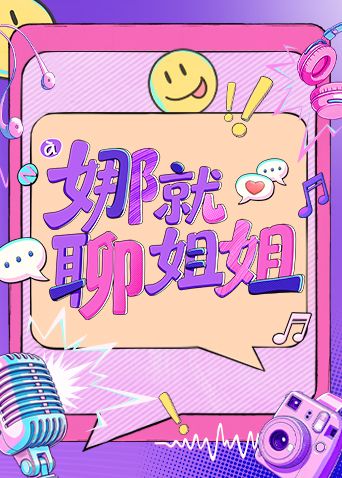 娜就聊姐姐高清海报