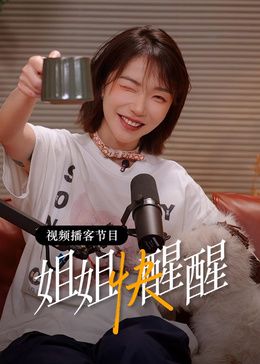 姐姐快醒醒高清海报