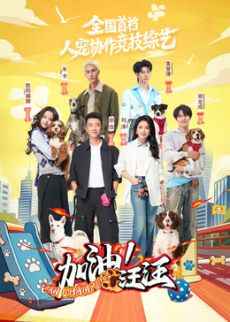 加油！汪汪高清海报