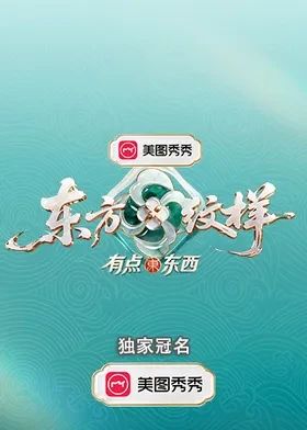 东方纹样有点东西高清海报