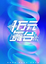 一万元舞台2026高清海报