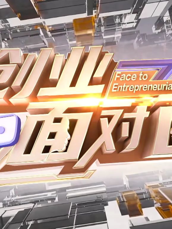 创业面对面高清海报