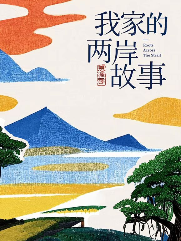我家的两岸故事·思源季高清海报