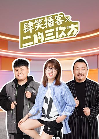 肆笑播客x二的三次方高清海报