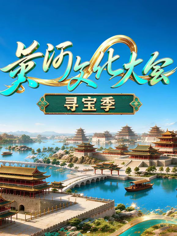 黄河文化大会·寻宝季高清海报