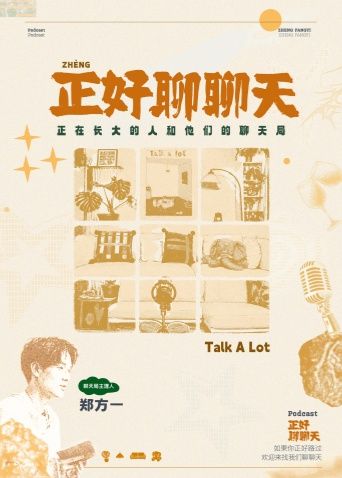正好聊聊天高清海报