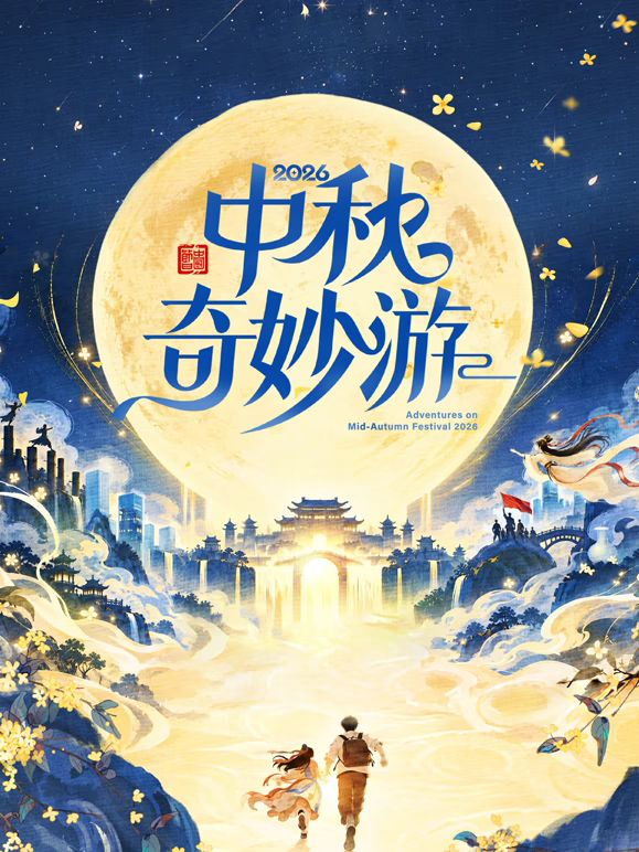 2026中秋奇妙游高清海报