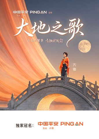 中国平安大地之歌青春芒果节专场音乐会高清海报