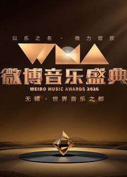 2026微博音乐盛典高清海报
