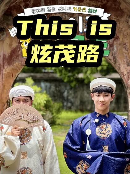 This is 炫茂路高清海报