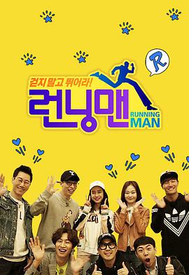 Running Man SBS综艺高清海报