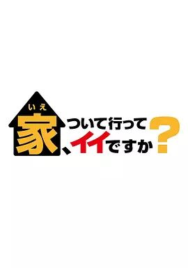 可以跟着去你家吗 2025高清海报