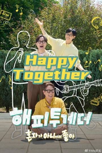 Happy Together不是一个人真好高清海报