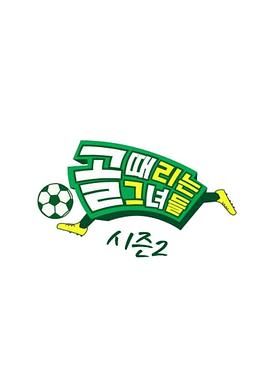 踢球的她们 第二季高清海报