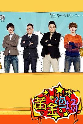 黄金渔场之明星电台高清海报