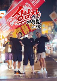 男子汉的旅行法in台湾高清海报