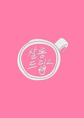Salon Drip 2高清海报