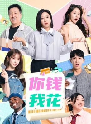 你钱我花高清海报