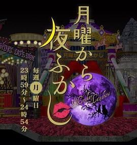 周一开始便熬夜 2025高清海报