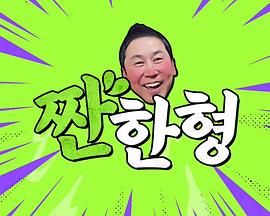 碰杯哥高清海报