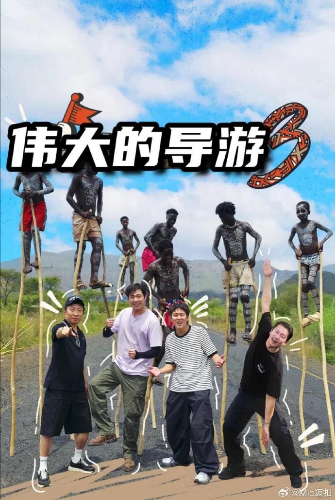 伟大的导游3高清海报