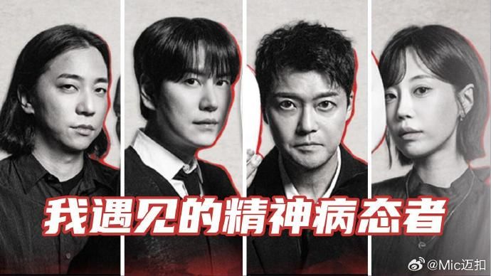 我遇见的精神病态者高清海报