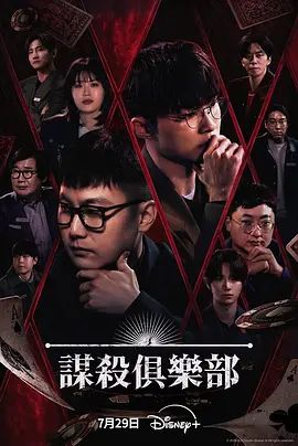 谋杀俱乐部高清海报