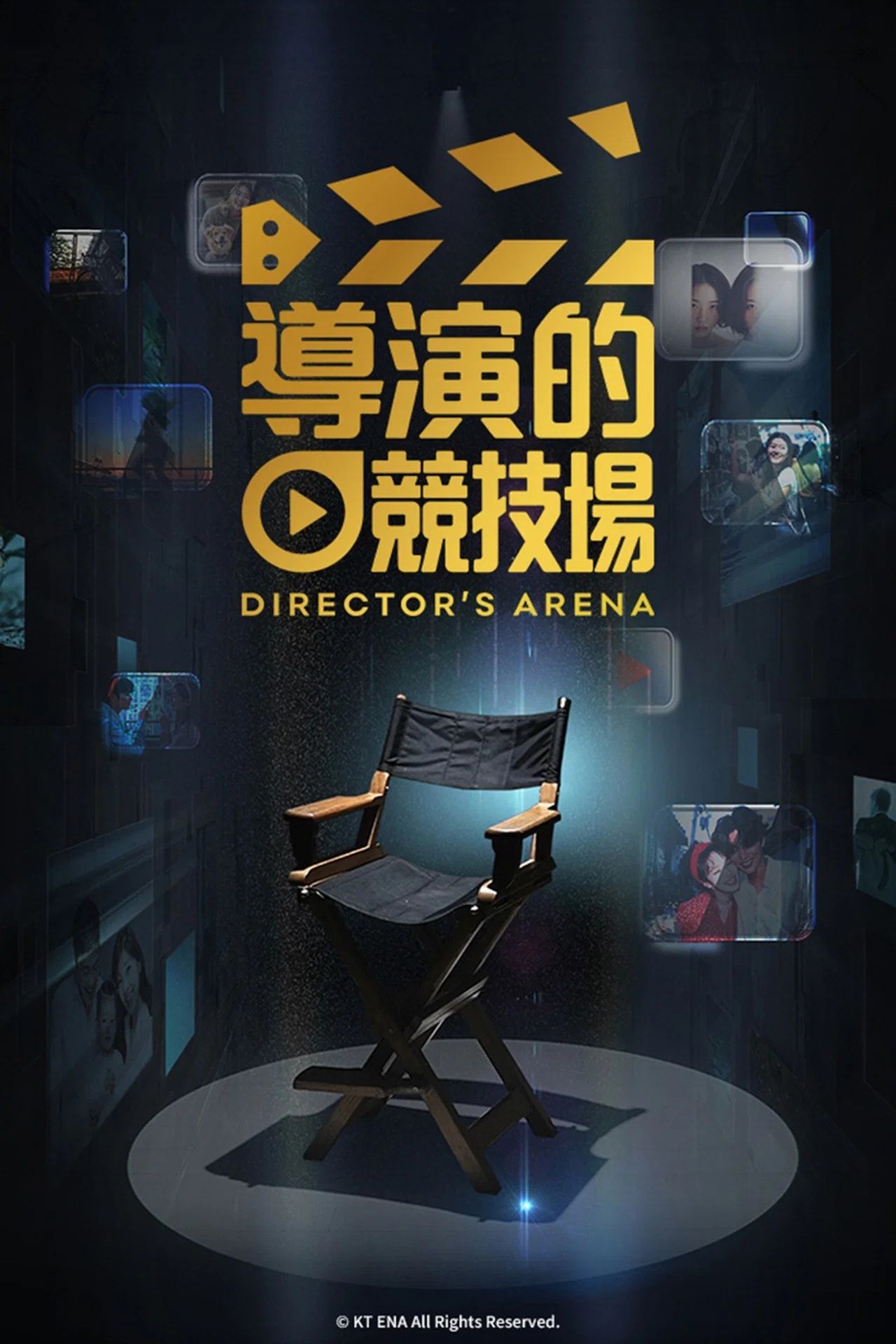 导演竞技场高清海报