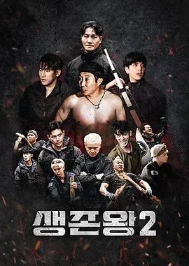 生存王: 部落战争2高清海报