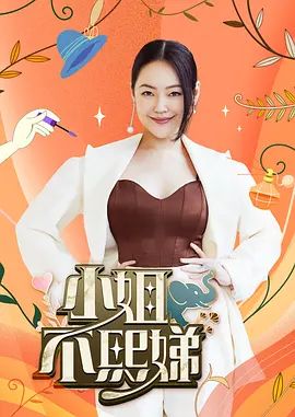 小姐不熙娣2026高清海报