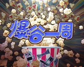 爆谷一周4高清海报
