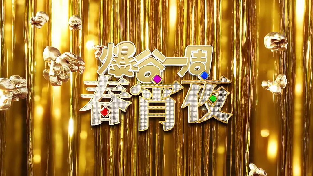 爆谷一周春宵夜高清海报