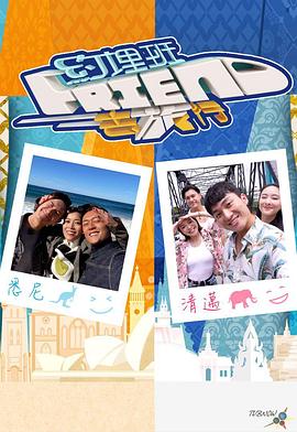 约埋班Friend去旅行高清海报