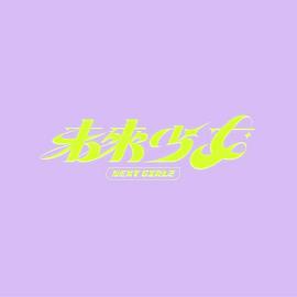 未来少女高清海报