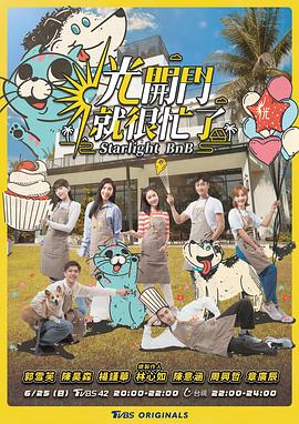 光开门就很忙了 光開門就很忙了高清海报