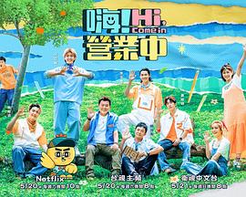 嗨！营业中 第二季高清海报